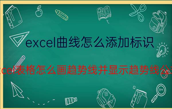 excel曲线怎么添加标识 excel表格怎么画趋势线并显示趋势线公式？